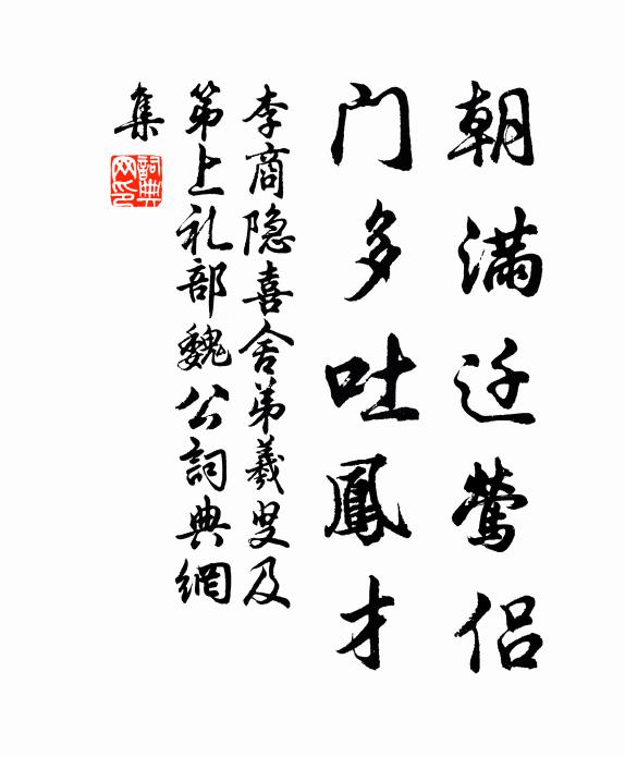 李商隐朝满迁莺侣，门多吐凤才书法作品欣赏