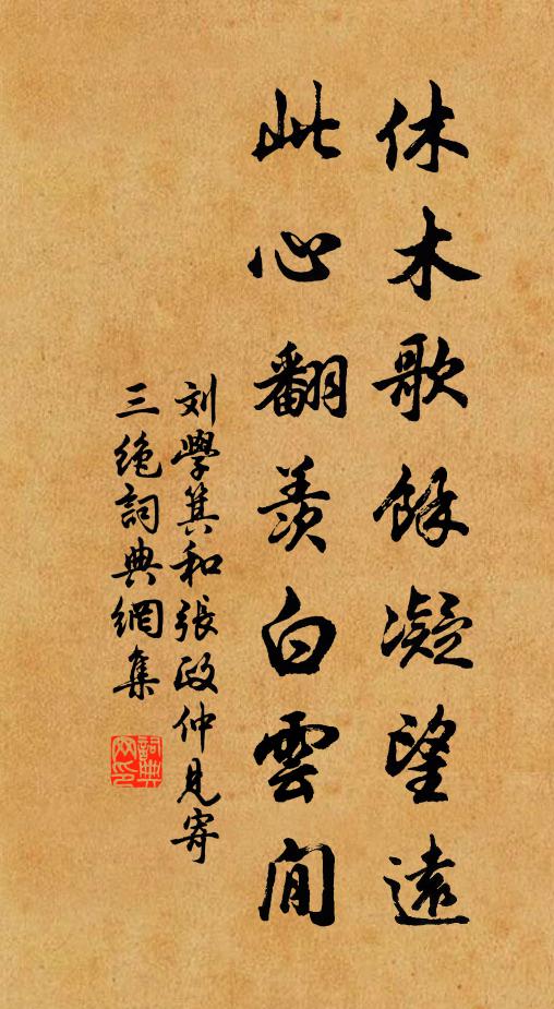 刘学箕休木歌馀凝望远，此心翻羡白云閒书法作品欣赏