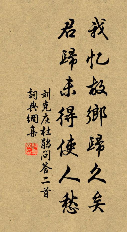 刘克庄我忆故乡归久矣，君归未得使人愁书法作品欣赏