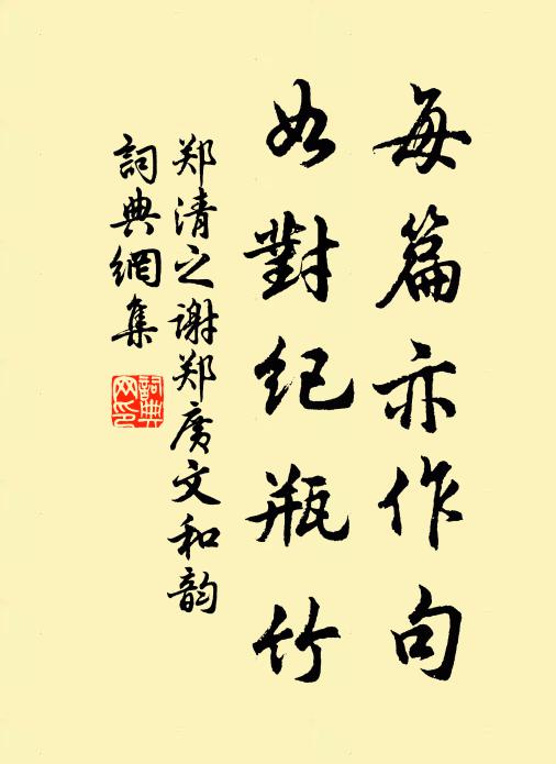 郑清之每篇亦作句,如对纪瓶竹书法作品欣赏
