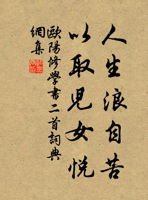 欧阳修人生浪自苦，以取儿女悦书法作品欣赏