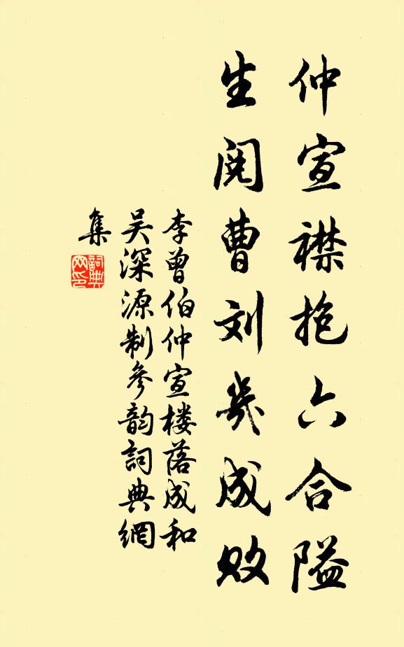 李曾伯仲宣襟抱六合隘，生阅曹刘几成败书法作品欣赏