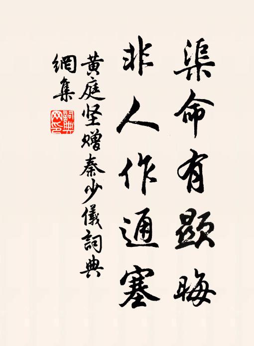 黄庭坚渠命有显晦，非人作通塞书法作品欣赏