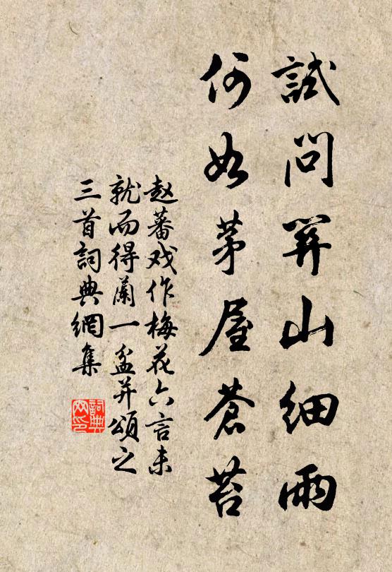 赵蕃试问关山细雨，何如茅屋苍苔书法作品欣赏