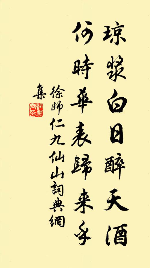 徐师仁琼浆白日醉天酒，何时华表归来乎书法作品欣赏