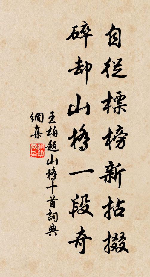 王柏自从标榜新拈掇，碎却山桥一段奇书法作品欣赏
