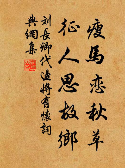 刘长卿瘦马恋秋草，征人思故乡书法作品欣赏