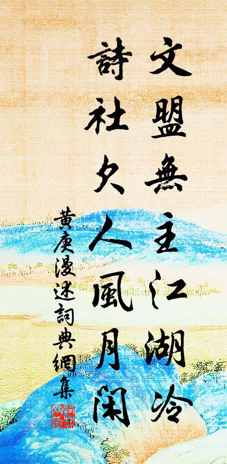 黄庚文盟无主江湖冷，诗社欠人风月闲书法作品欣赏