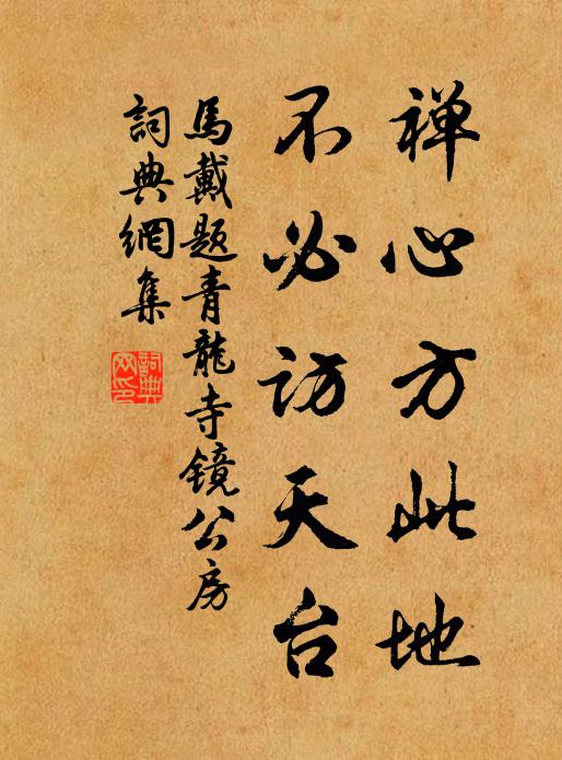 马戴禅心方此地，不必访天台书法作品欣赏