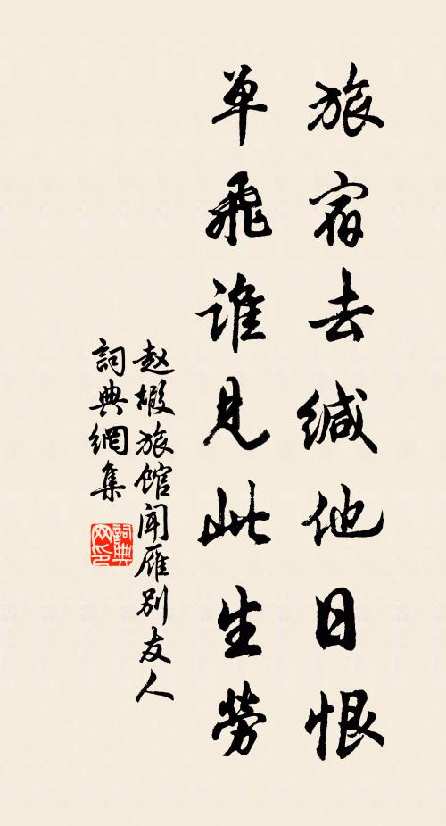 赵嘏旅宿去缄他日恨，单飞谁见此生劳书法作品欣赏