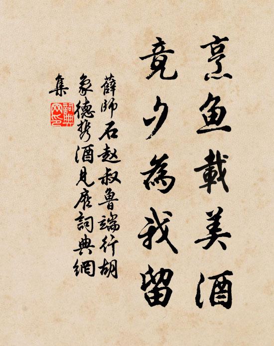 薛师石烹鱼载美酒，竟夕为我留书法作品欣赏