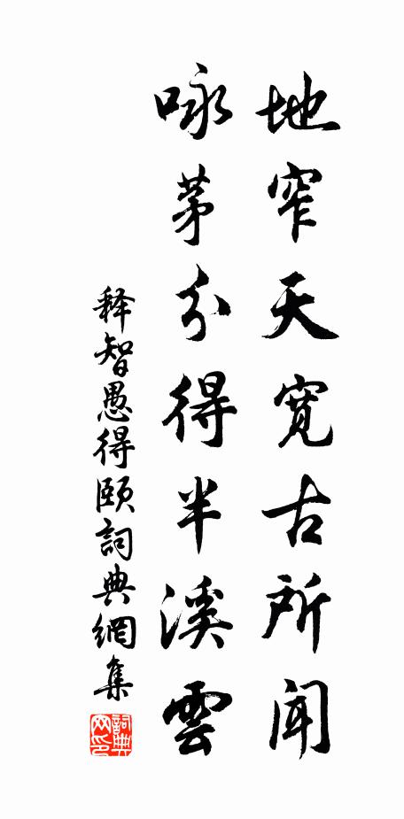 释智愚地窄天宽古所闻，咏茅分得半溪云书法作品欣赏