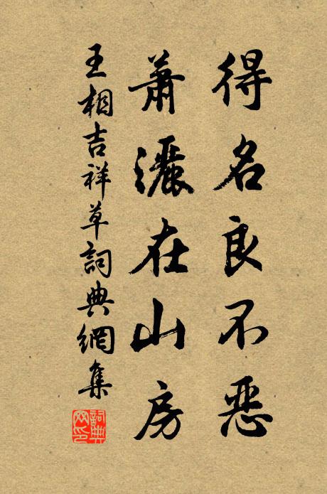 王相得名良不恶，萧洒在山房书法作品欣赏