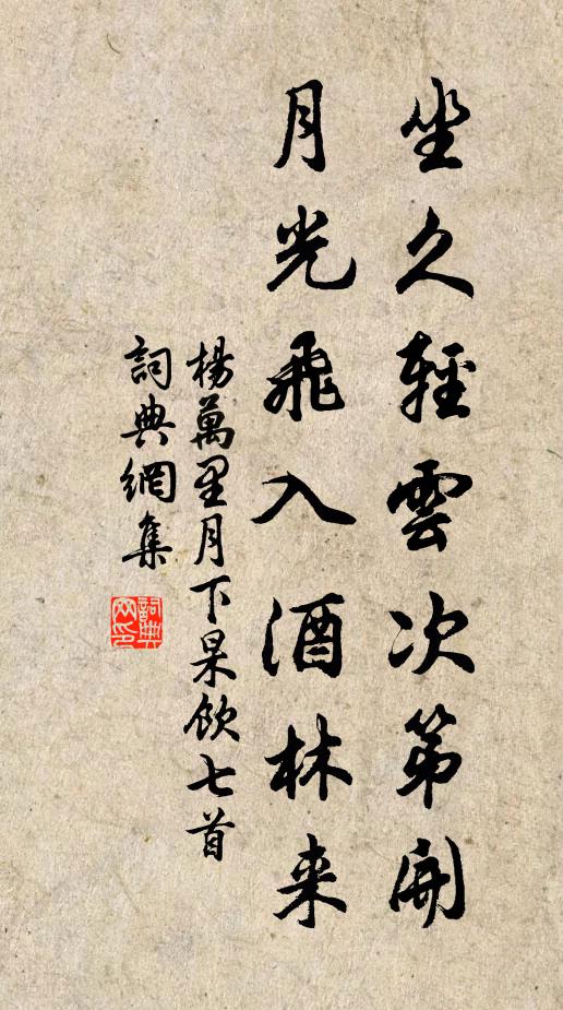 杨万里坐久轻云次第开，月光飞入酒林来书法作品欣赏