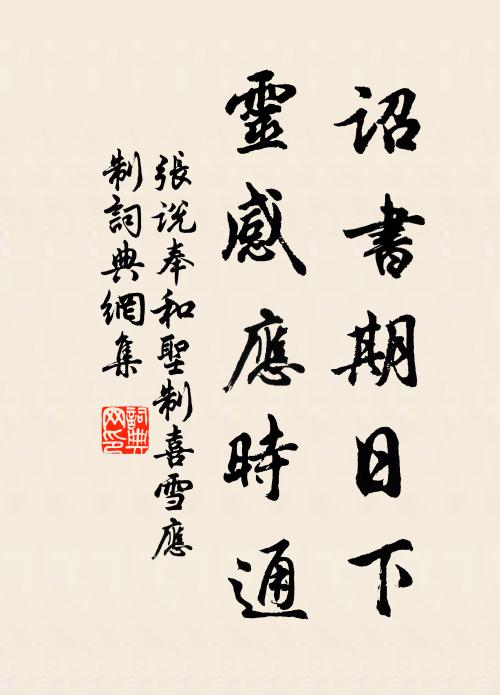 张说诏书期日下，灵感应时通书法作品欣赏