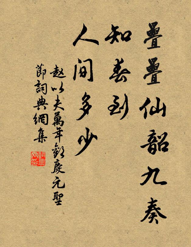 赵以夫叠叠仙韶九奏，知春到、人间多少书法作品欣赏