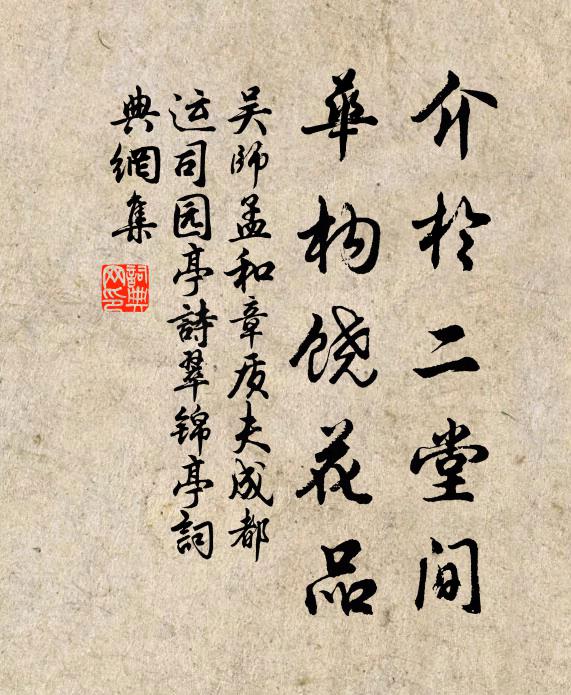 吴师孟介於二堂间，华构饶花品书法作品欣赏