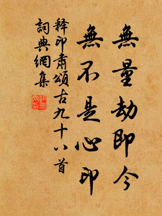 释印肃无量劫即今，无不是心印书法作品欣赏