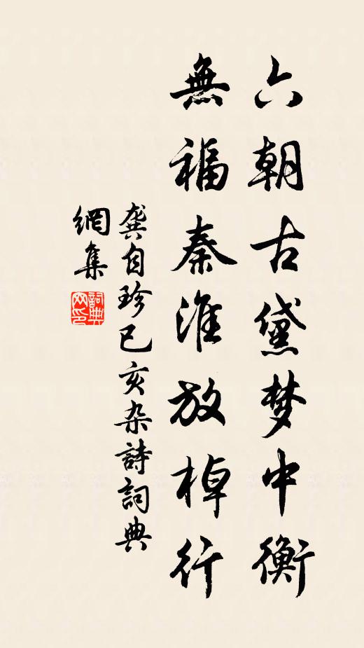 龚自珍六朝古黛梦中衡，无福秦淮放棹行书法作品欣赏