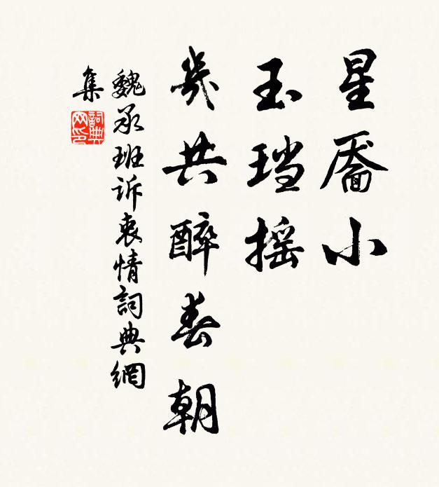 魏承班星靥小，玉珰摇，几共醉春朝书法作品欣赏