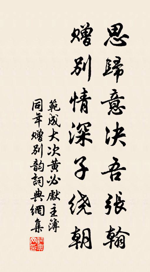 范成大思归意决吾张翰，赠别情深子绕朝书法作品欣赏