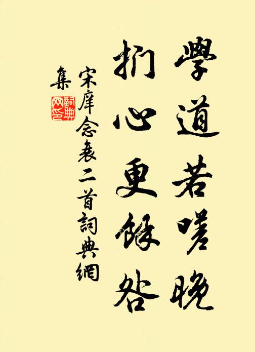 宋庠学道若嗟晚，扪心更馀咎书法作品欣赏