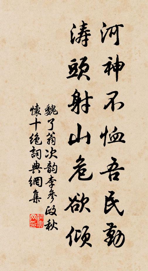 魏了翁河神不恤吾民勤，涛头射山危欲倾书法作品欣赏