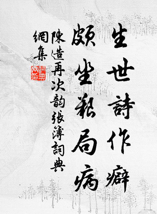 陈造生世诗作癖，颇坐艰局病书法作品欣赏