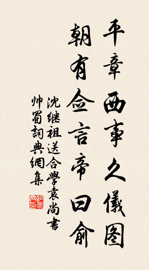 沈继祖平章西事久仪图，朝有佥言帝曰俞书法作品欣赏