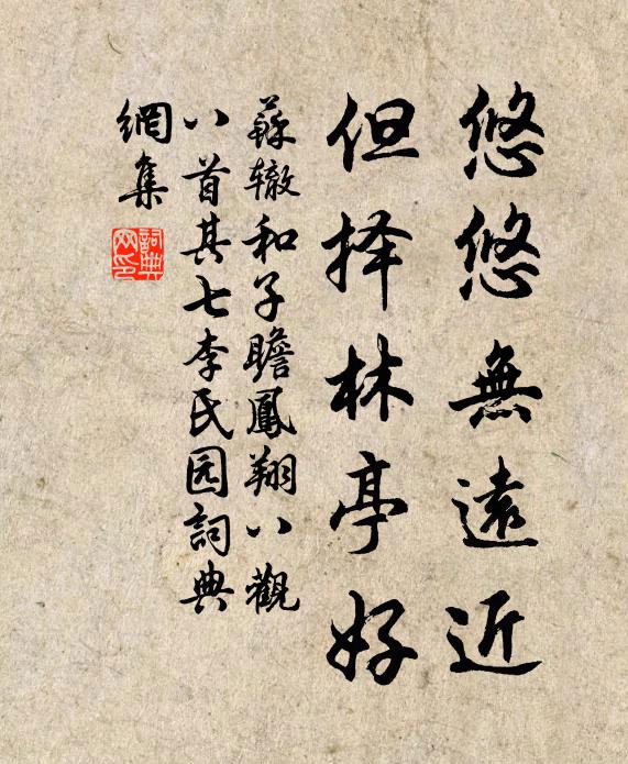 苏辙悠悠无远近，但择林亭好书法作品欣赏