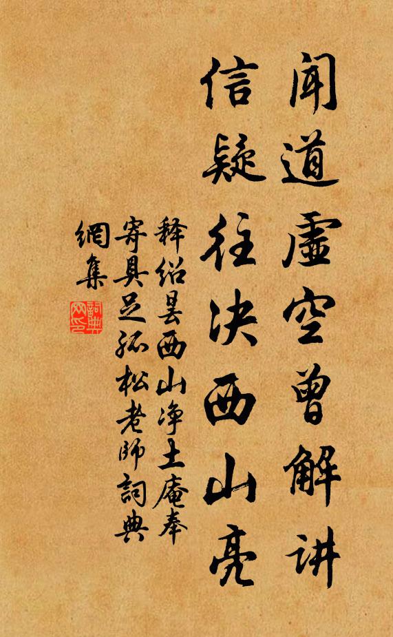 释绍昙闻道虚空曾解讲，信疑往决西山亮书法作品欣赏