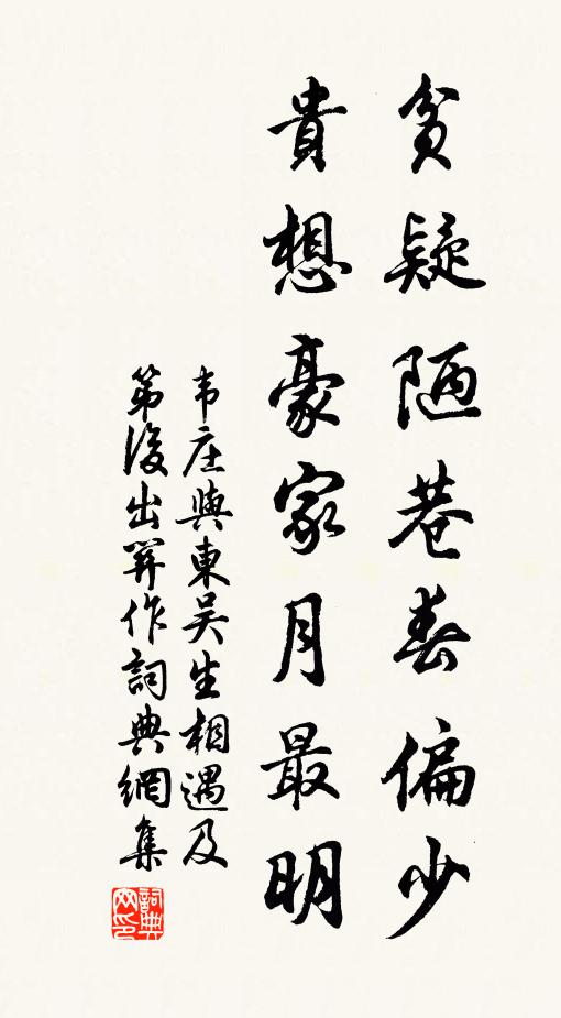 韦庄贫疑陋巷春偏少，贵想豪家月最明书法作品欣赏