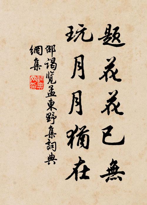 邵谒题花花已无，玩月月犹在书法作品欣赏