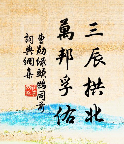 曹勋三辰拱北，万邦孚佑书法作品欣赏