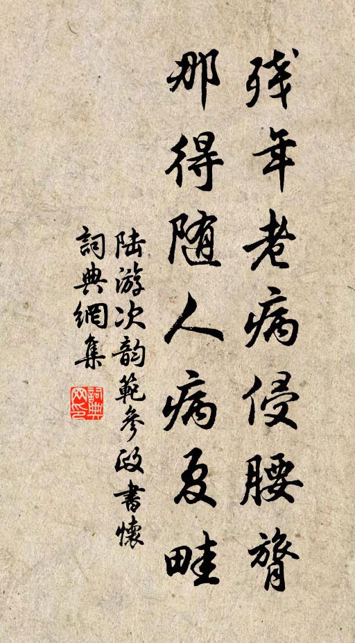 陆游残年老病侵腰膂，那得随人病夏畦书法作品欣赏
