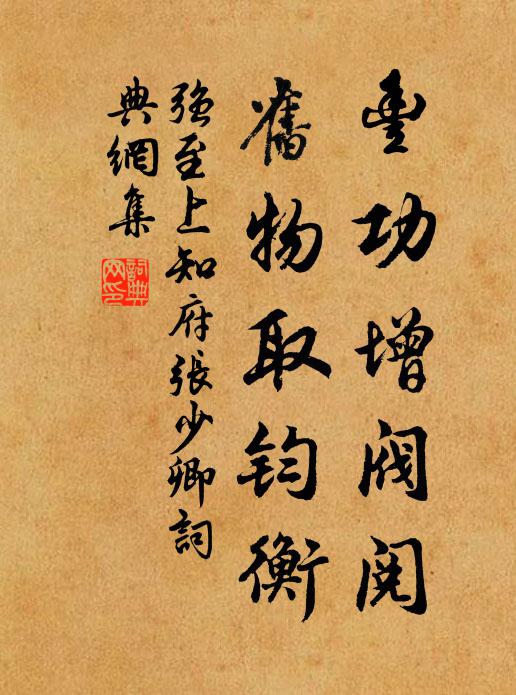 强至丰功增阀阅，旧物取钧衡书法作品欣赏
