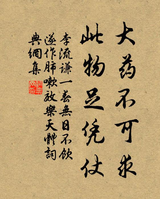 李流谦大药不可求，此物足凭仗书法作品欣赏