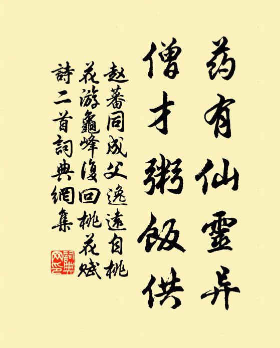 赵蕃药有仙灵异，僧才粥饭供书法作品欣赏