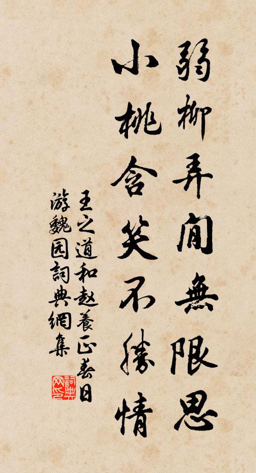 王之道弱柳弄閒无限思，小桃含笑不胜情书法作品欣赏