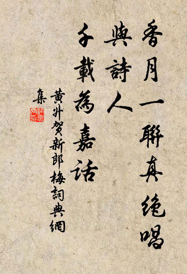 黄升香月一联真绝唱，与诗人、千载为嘉话书法作品欣赏