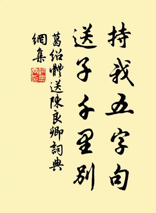葛绍体持我五字句，送子千里别书法作品欣赏