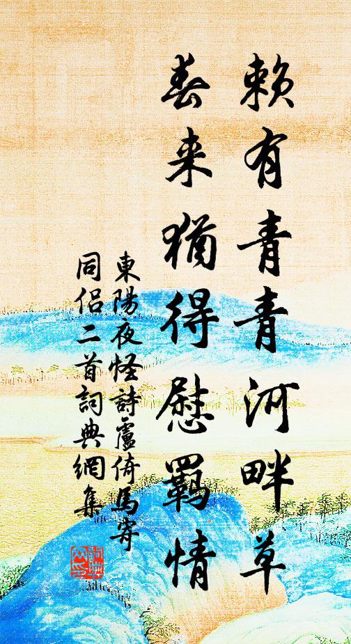 佚名赖有青青河畔草，春来犹得慰羁情书法作品欣赏