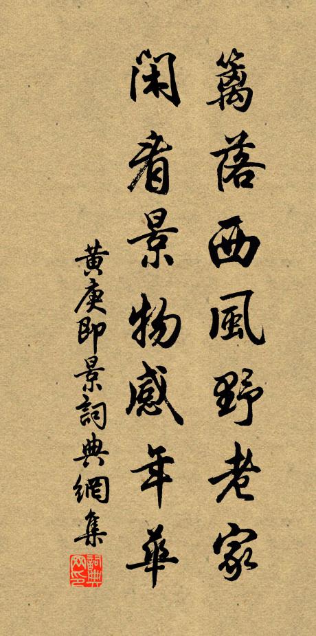 黄庚篱落西风野老家，闲看景物感年华书法作品欣赏