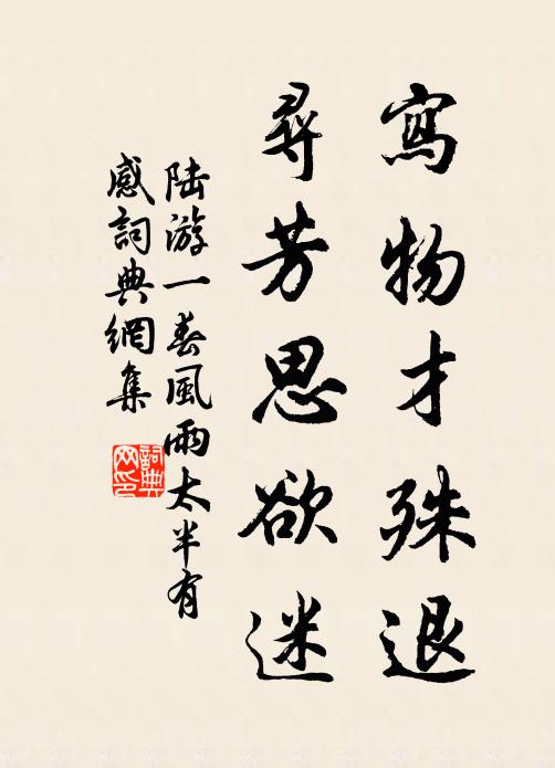陆游写物才殊退，寻芳思欲迷书法作品欣赏