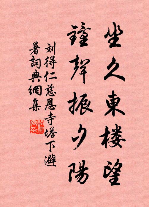 刘得仁坐久东楼望，钟声振夕阳书法作品欣赏