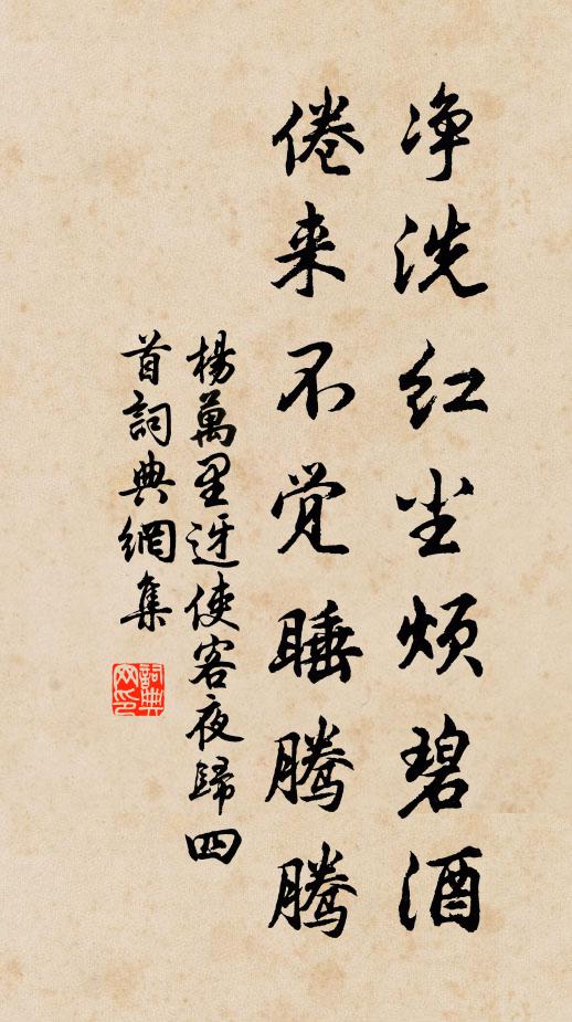 杨万里净洗红尘烦碧酒，倦来不觉睡腾腾书法作品欣赏