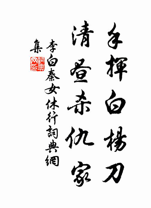 李白手挥白杨刀，清昼杀仇家书法作品欣赏