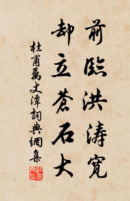 杜甫前临洪涛宽，却立苍石大书法作品欣赏