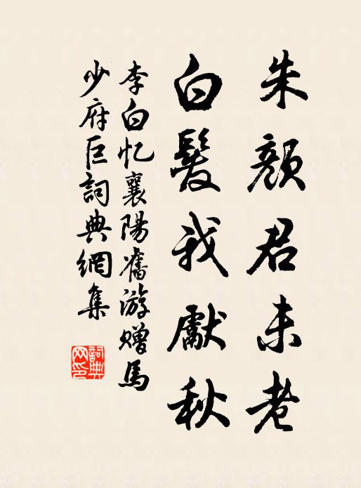 李白朱颜君未老，白发我先秋书法作品欣赏