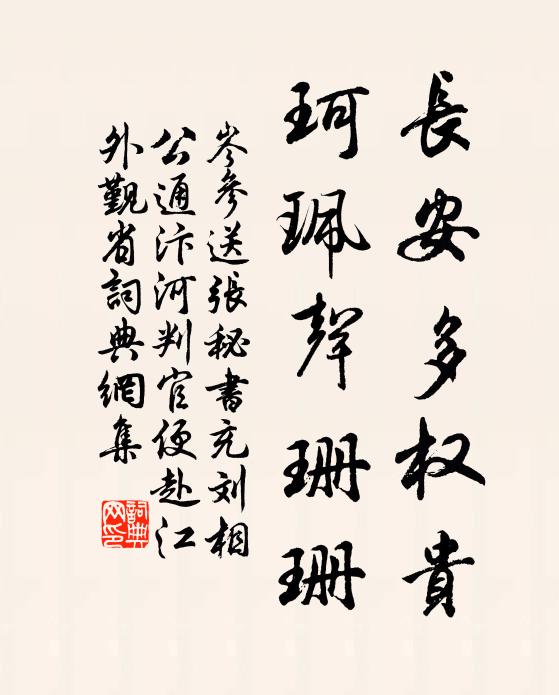岑参长安多权贵，珂珮声珊珊书法作品欣赏